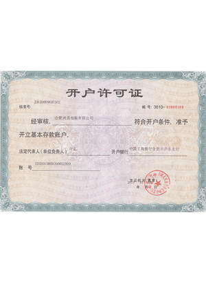 銀行開(kāi)戶許可證